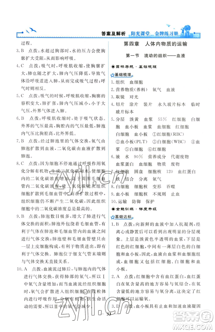 人民教育出版社2023陽(yáng)光課堂金牌練習(xí)冊(cè)七年級(jí)下冊(cè)生物人教版參考答案