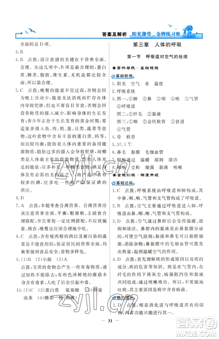 人民教育出版社2023陽(yáng)光課堂金牌練習(xí)冊(cè)七年級(jí)下冊(cè)生物人教版參考答案