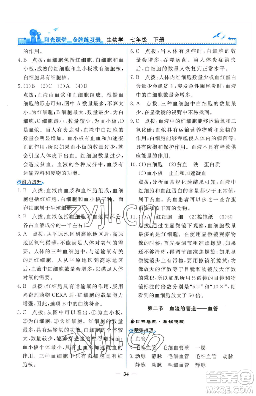 人民教育出版社2023陽(yáng)光課堂金牌練習(xí)冊(cè)七年級(jí)下冊(cè)生物人教版參考答案