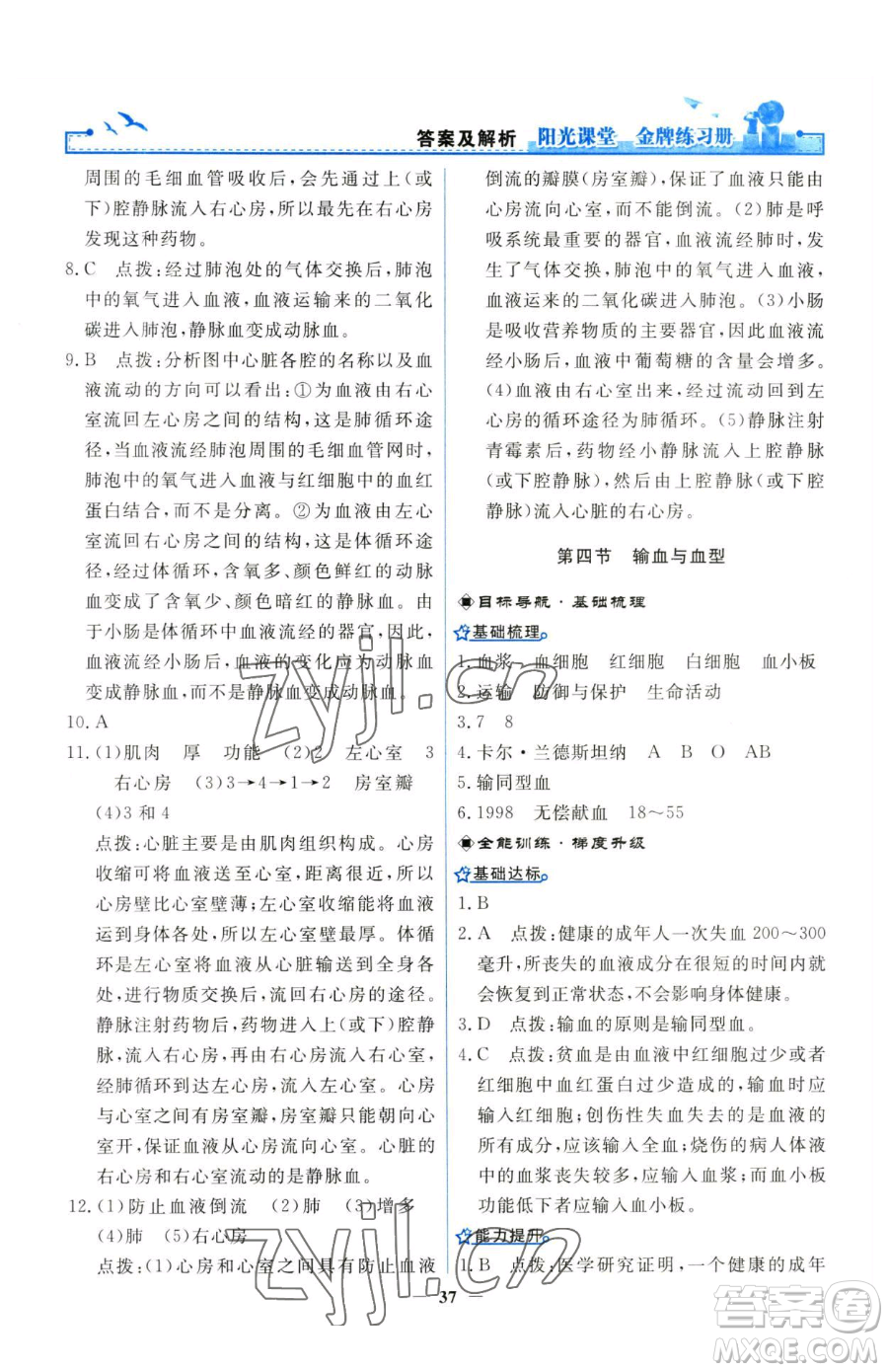 人民教育出版社2023陽(yáng)光課堂金牌練習(xí)冊(cè)七年級(jí)下冊(cè)生物人教版參考答案