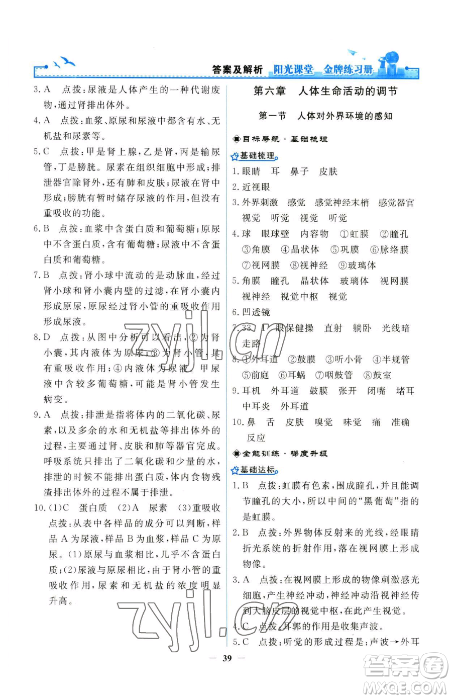 人民教育出版社2023陽(yáng)光課堂金牌練習(xí)冊(cè)七年級(jí)下冊(cè)生物人教版參考答案