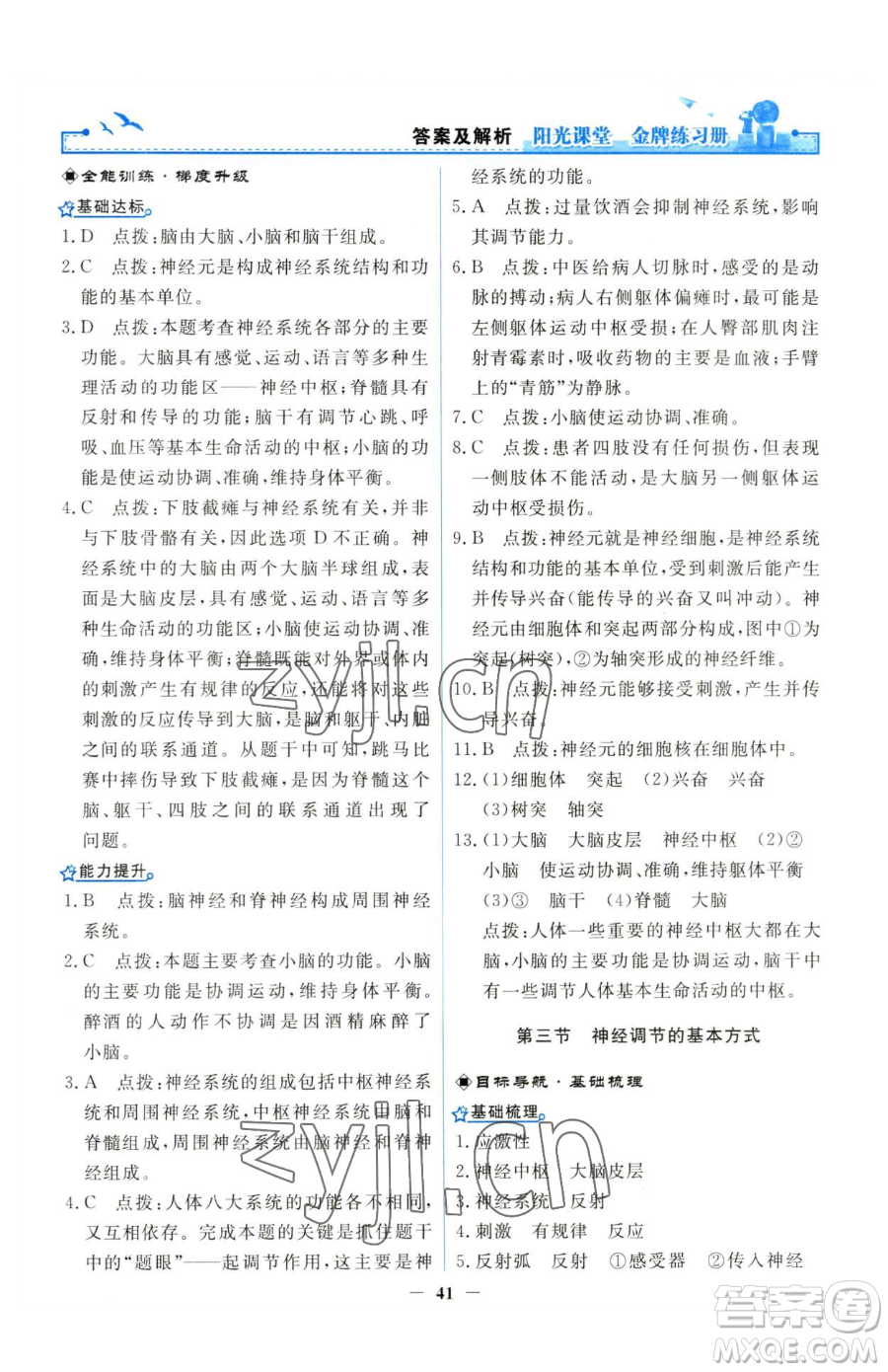 人民教育出版社2023陽(yáng)光課堂金牌練習(xí)冊(cè)七年級(jí)下冊(cè)生物人教版參考答案