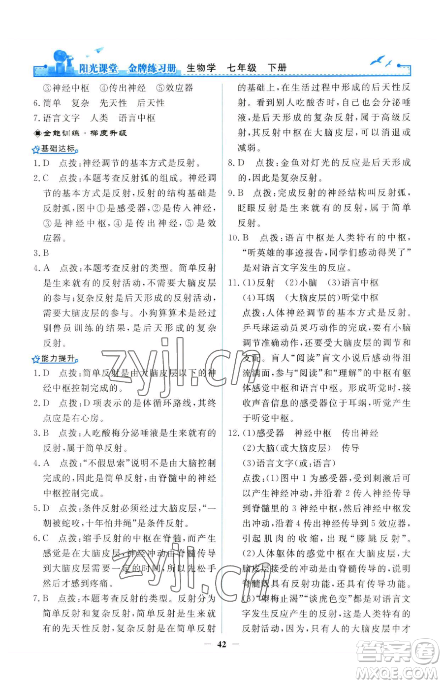 人民教育出版社2023陽(yáng)光課堂金牌練習(xí)冊(cè)七年級(jí)下冊(cè)生物人教版參考答案