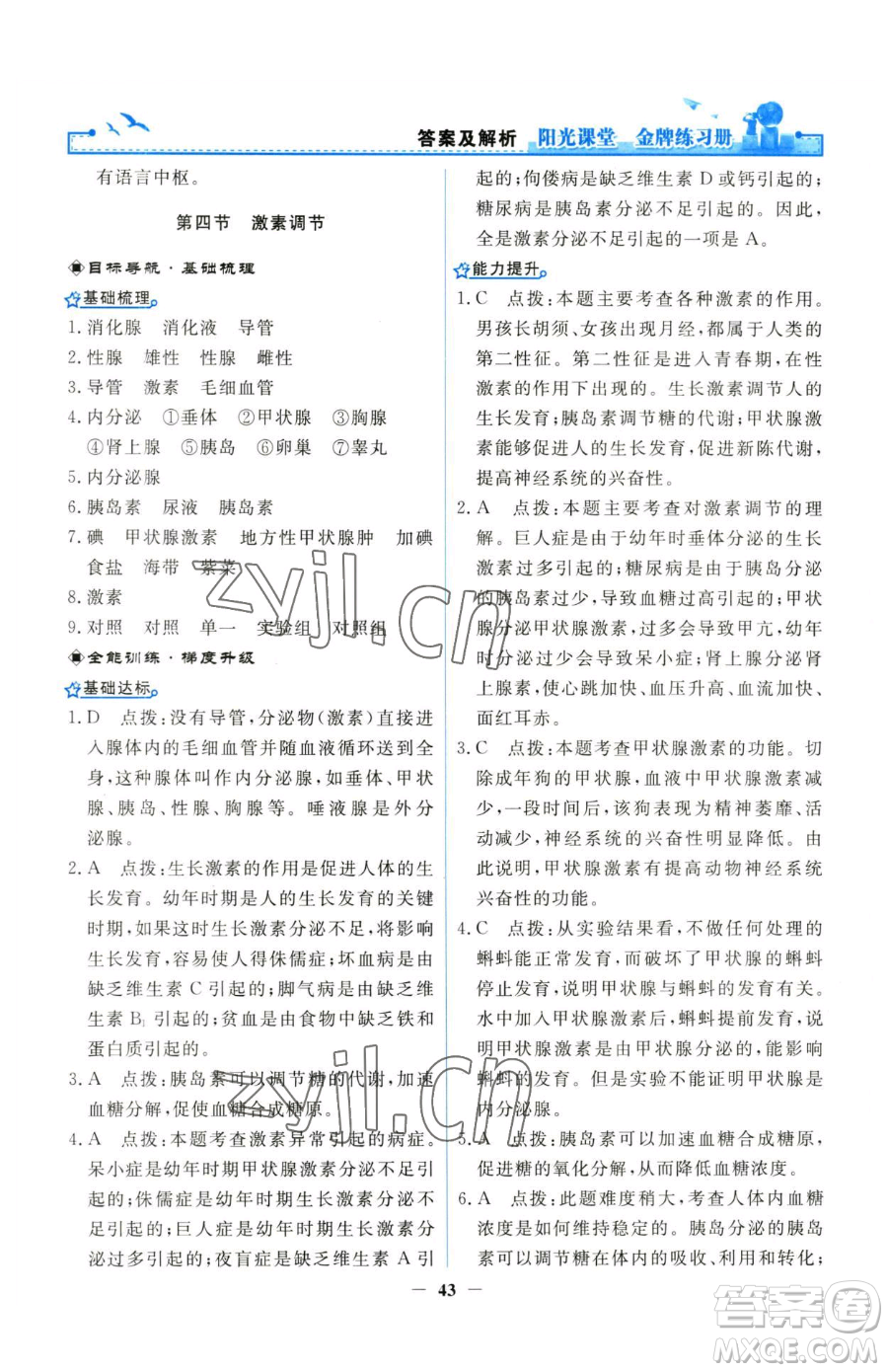 人民教育出版社2023陽(yáng)光課堂金牌練習(xí)冊(cè)七年級(jí)下冊(cè)生物人教版參考答案