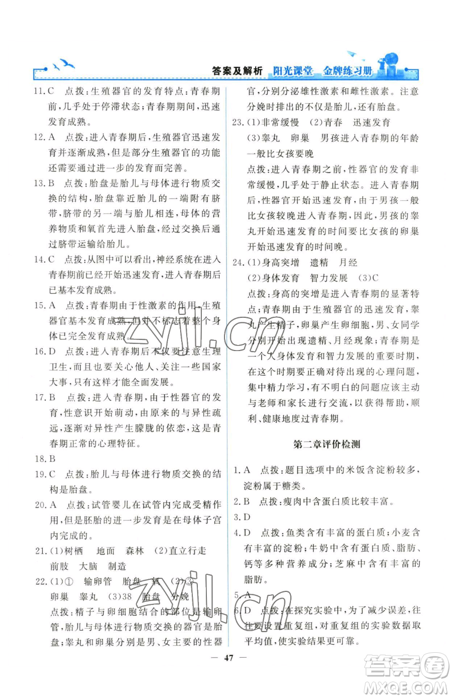 人民教育出版社2023陽(yáng)光課堂金牌練習(xí)冊(cè)七年級(jí)下冊(cè)生物人教版參考答案