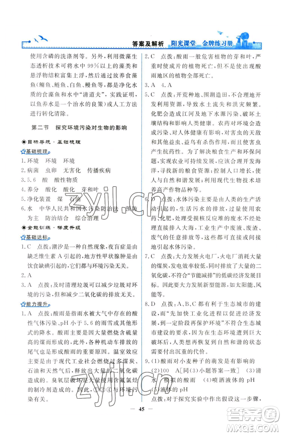 人民教育出版社2023陽(yáng)光課堂金牌練習(xí)冊(cè)七年級(jí)下冊(cè)生物人教版參考答案