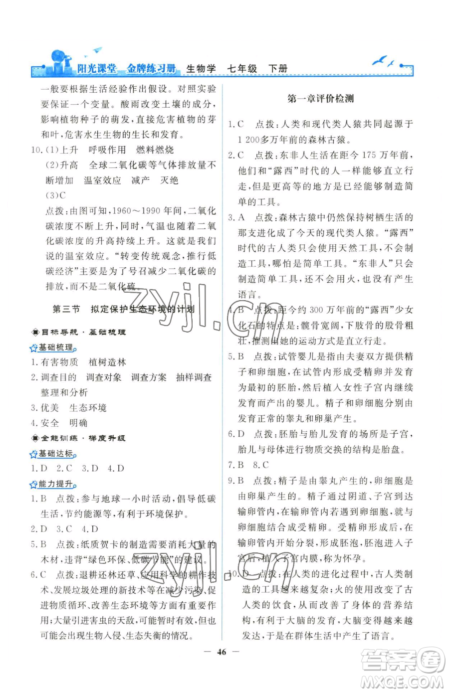 人民教育出版社2023陽(yáng)光課堂金牌練習(xí)冊(cè)七年級(jí)下冊(cè)生物人教版參考答案