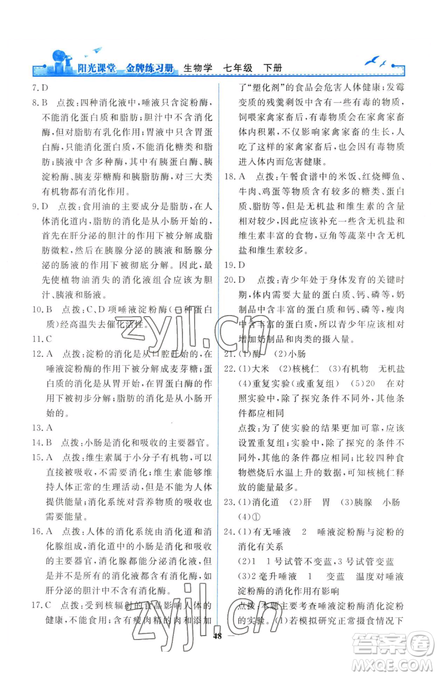 人民教育出版社2023陽(yáng)光課堂金牌練習(xí)冊(cè)七年級(jí)下冊(cè)生物人教版參考答案