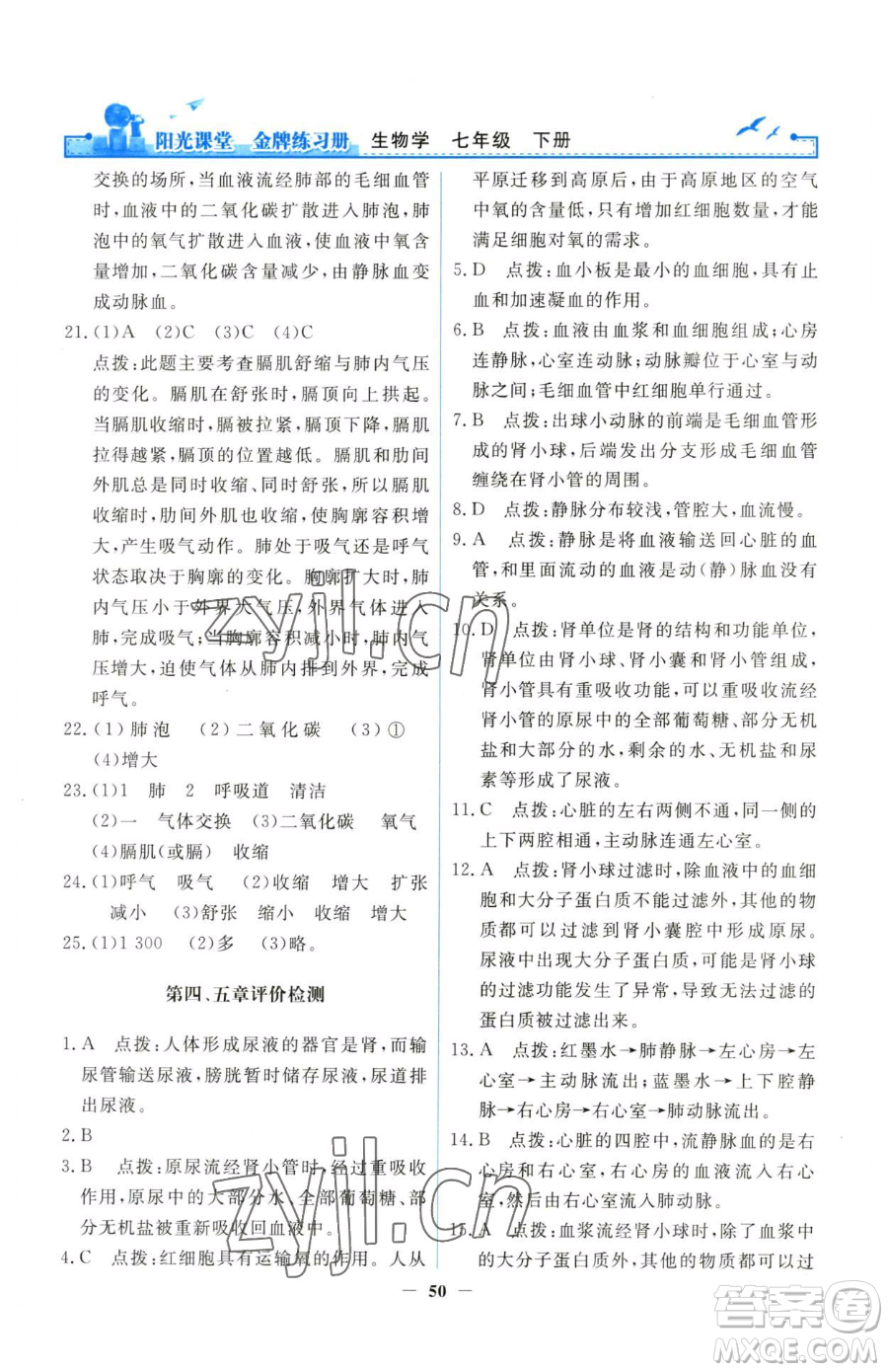 人民教育出版社2023陽(yáng)光課堂金牌練習(xí)冊(cè)七年級(jí)下冊(cè)生物人教版參考答案