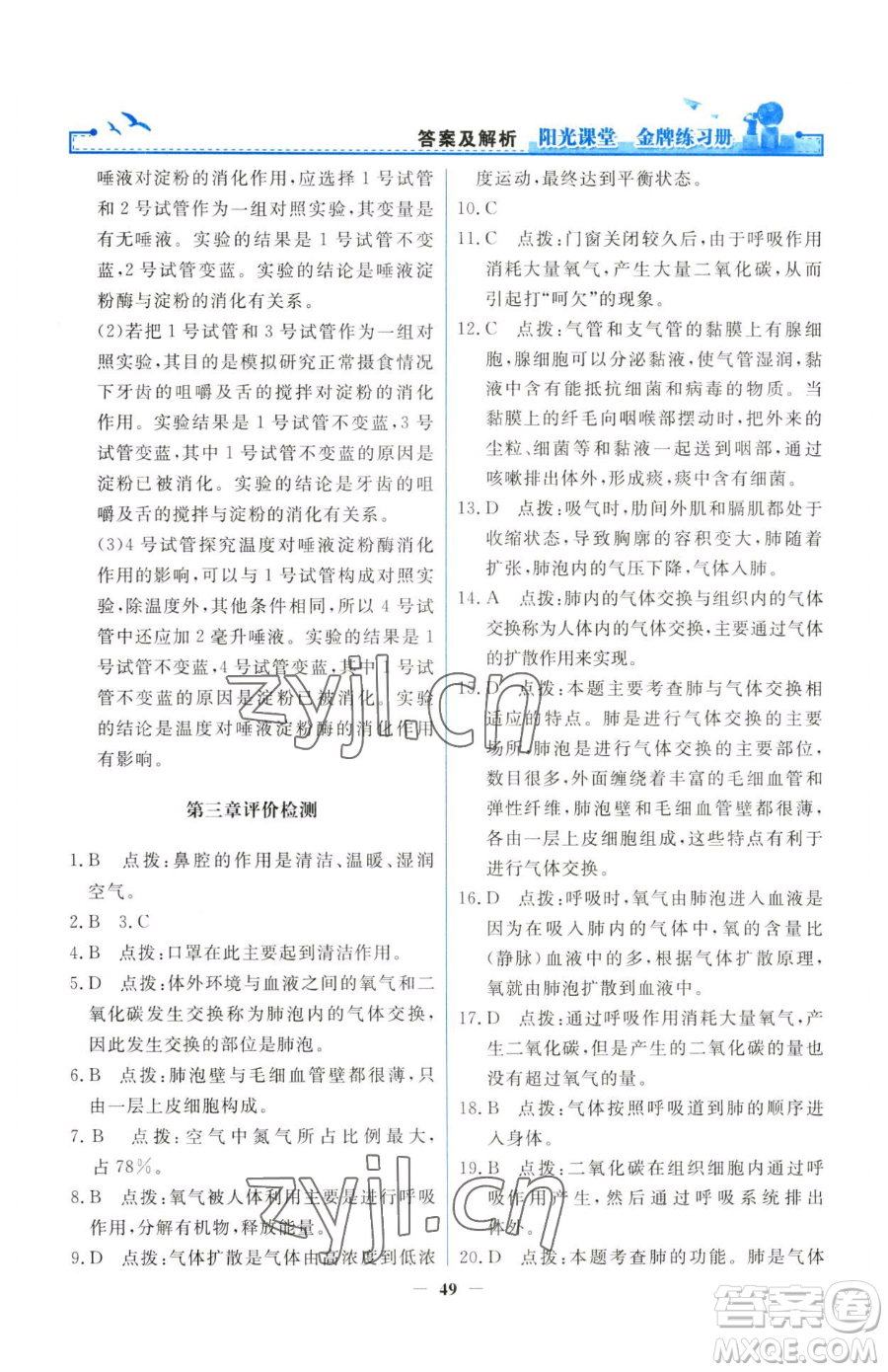 人民教育出版社2023陽(yáng)光課堂金牌練習(xí)冊(cè)七年級(jí)下冊(cè)生物人教版參考答案