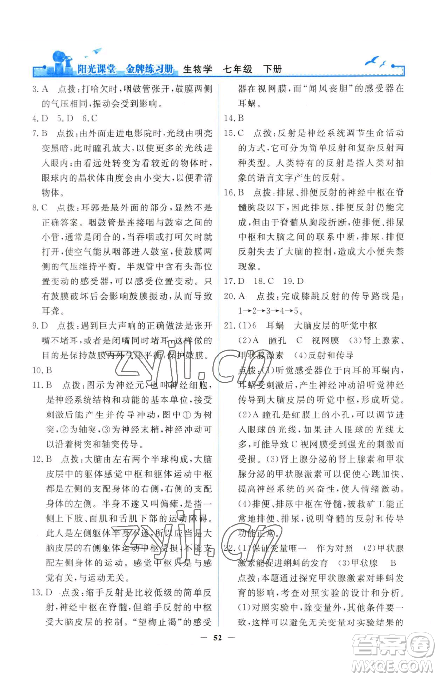 人民教育出版社2023陽(yáng)光課堂金牌練習(xí)冊(cè)七年級(jí)下冊(cè)生物人教版參考答案