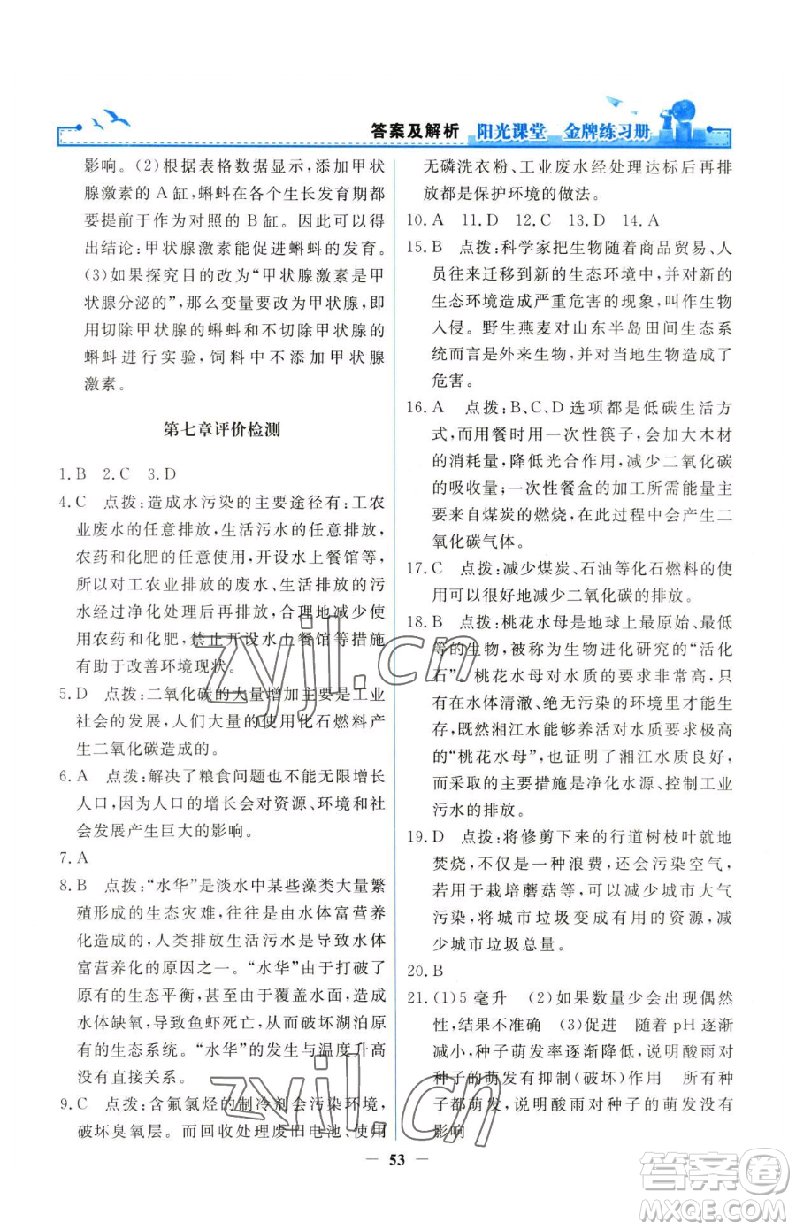 人民教育出版社2023陽(yáng)光課堂金牌練習(xí)冊(cè)七年級(jí)下冊(cè)生物人教版參考答案