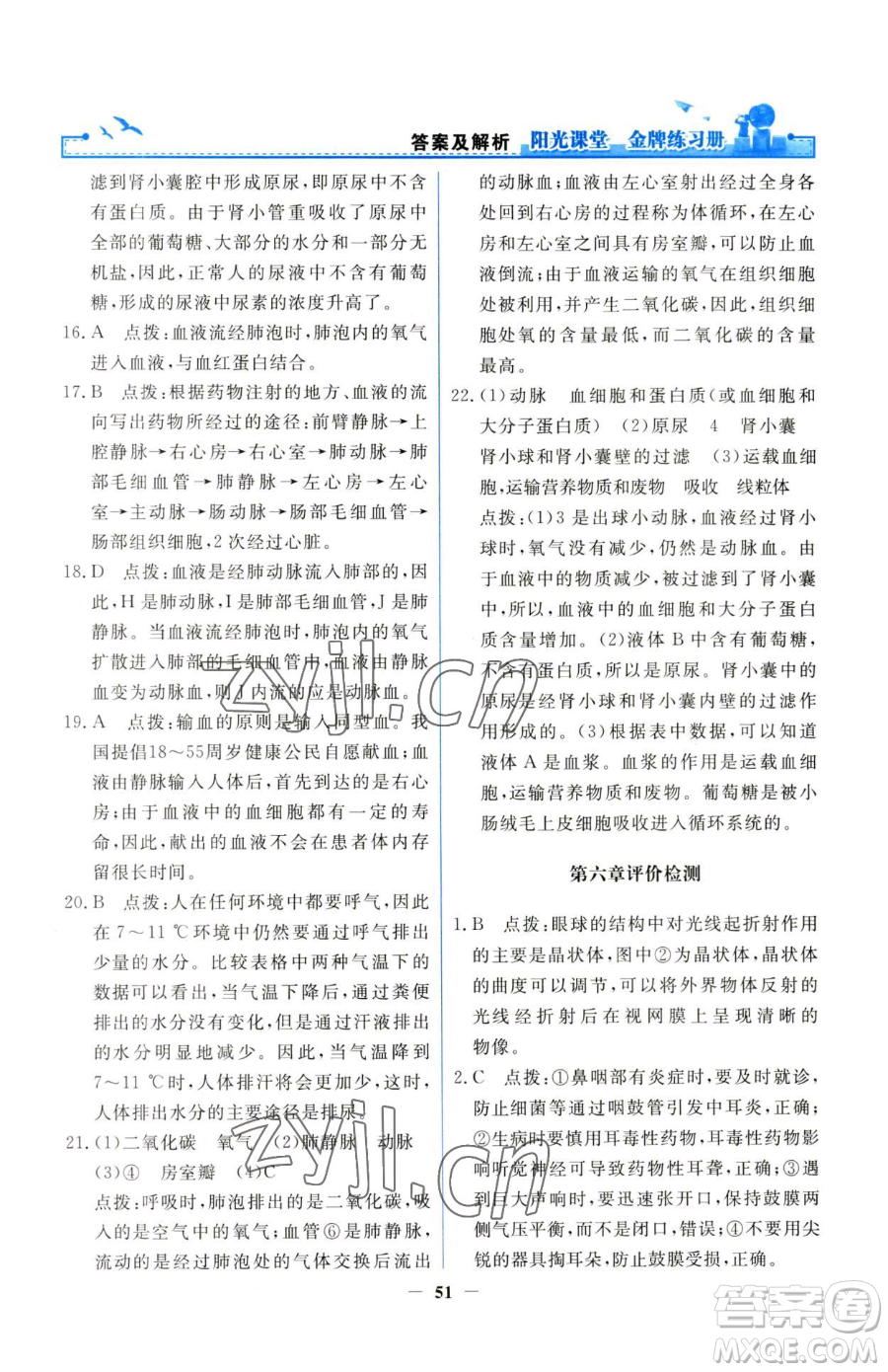 人民教育出版社2023陽(yáng)光課堂金牌練習(xí)冊(cè)七年級(jí)下冊(cè)生物人教版參考答案