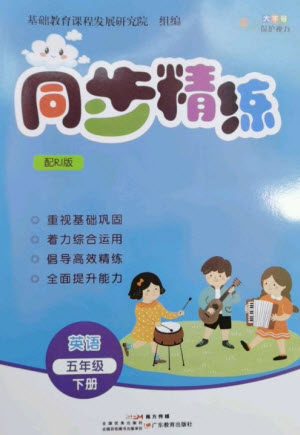 廣東教育出版社2023同步精練五年級(jí)英語(yǔ)下冊(cè)人教版參考答案