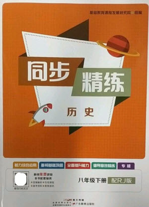 廣東教育出版社2023同步精練八年級歷史下冊人教版參考答案