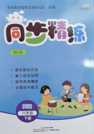 廣東教育出版社2023同步精練六年級(jí)英語(yǔ)下冊(cè)人教版參考答案