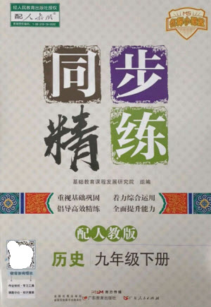 廣東教育出版社2023名師小課堂同步精練九年級歷史下冊人教版參考答案