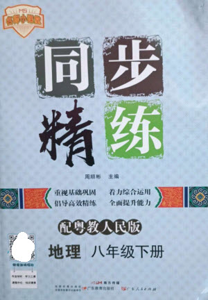 廣東人民出版社2023名師小課堂同步精練八年級地理下冊粵人版參考答案