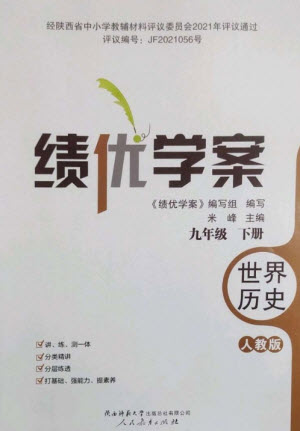 人民教育出版社2023績優(yōu)學案九年級世界歷史下冊人教版參考答案