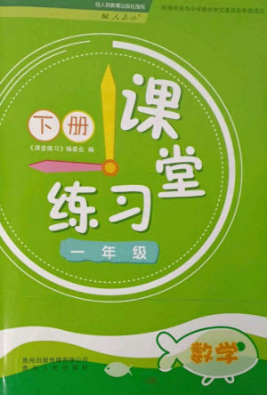 貴州人民出版社2023課堂練習一年級數(shù)學下冊人教版參考答案