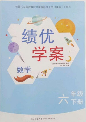 陜西師范大學(xué)出版總社2023績優(yōu)學(xué)案六年級(jí)數(shù)學(xué)下冊北師大版參考答案