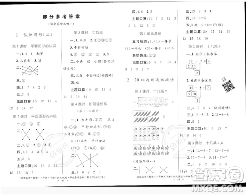 貴州人民出版社2023課堂練習一年級數(shù)學下冊人教版參考答案