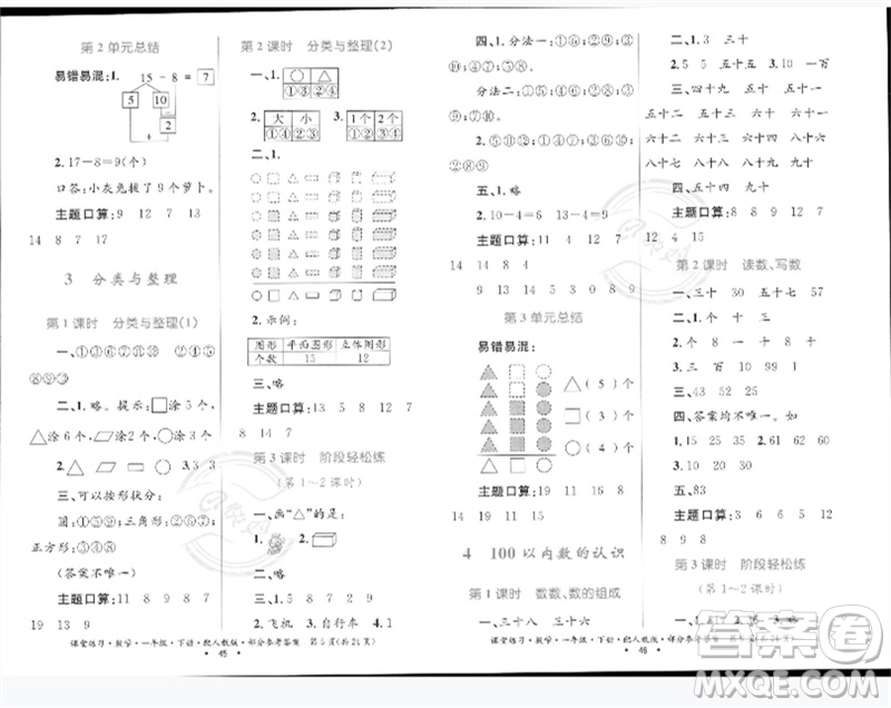 貴州人民出版社2023課堂練習一年級數(shù)學下冊人教版參考答案