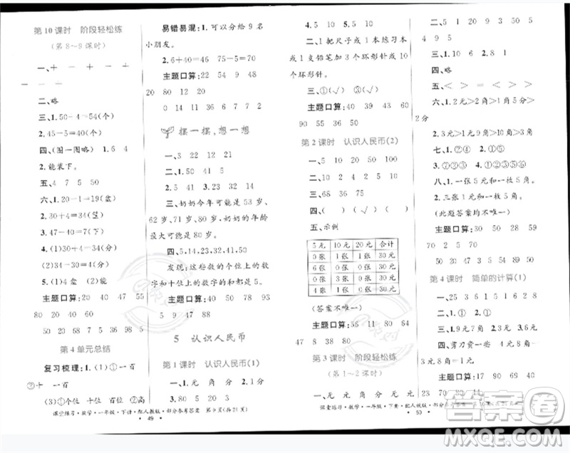 貴州人民出版社2023課堂練習一年級數(shù)學下冊人教版參考答案