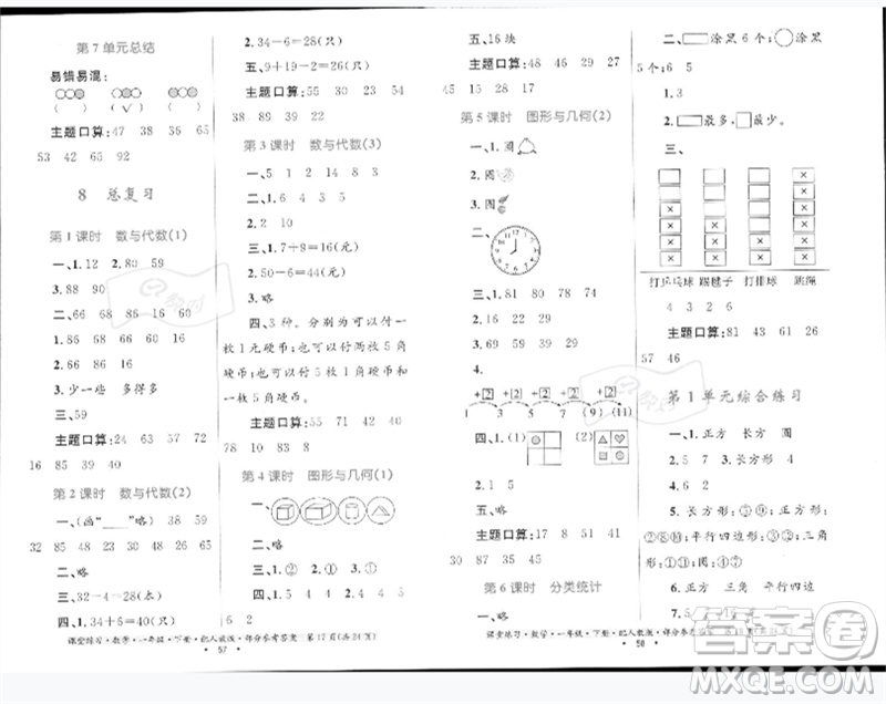 貴州人民出版社2023課堂練習一年級數(shù)學下冊人教版參考答案