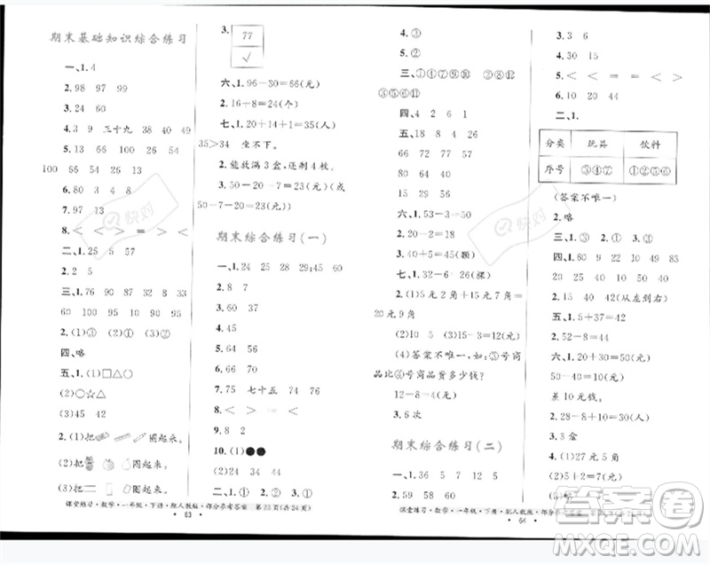 貴州人民出版社2023課堂練習一年級數(shù)學下冊人教版參考答案