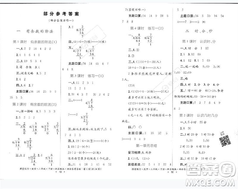 貴州人民出版社2023課堂練習(xí)二年級數(shù)學(xué)下冊蘇教版參考答案