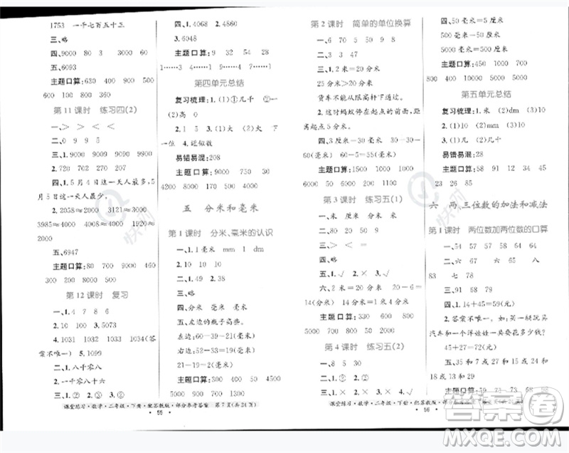 貴州人民出版社2023課堂練習(xí)二年級數(shù)學(xué)下冊蘇教版參考答案