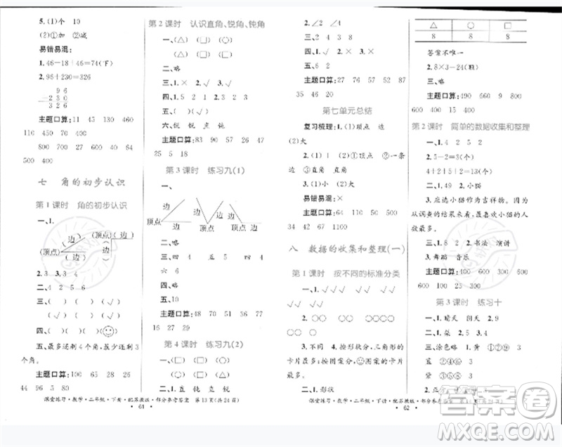 貴州人民出版社2023課堂練習(xí)二年級數(shù)學(xué)下冊蘇教版參考答案