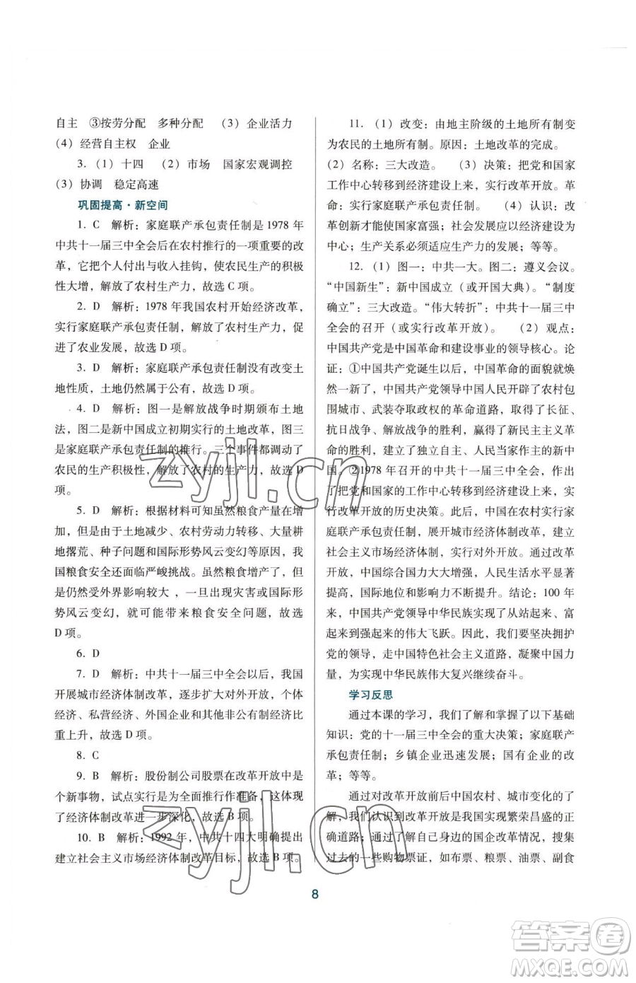 廣東教育出版社2023南方新課堂金牌學案八年級下冊歷史人教版參考答案