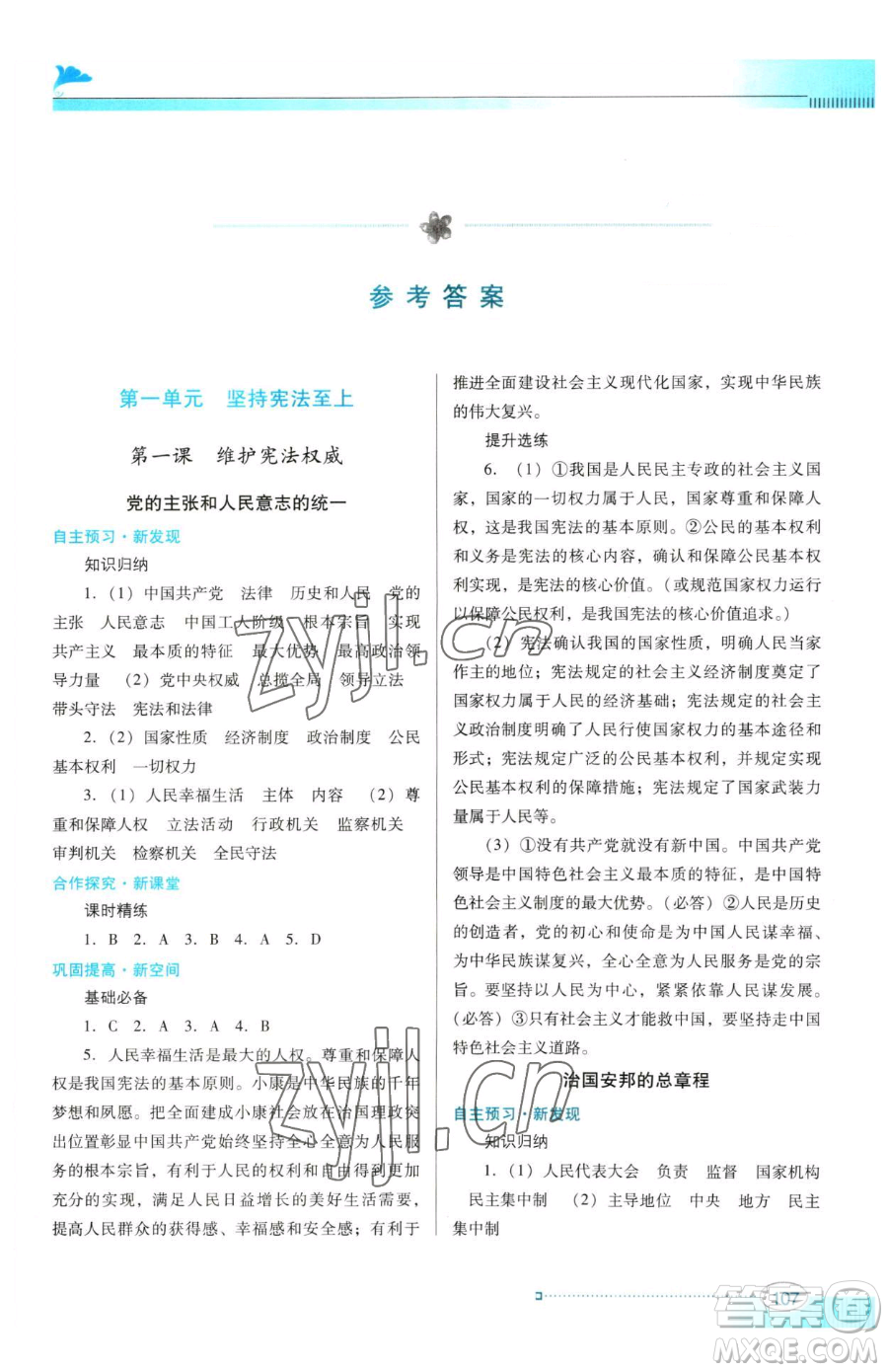 廣東教育出版社2023南方新課堂金牌學(xué)案八年級(jí)下冊(cè)道德與法治人教版參考答案