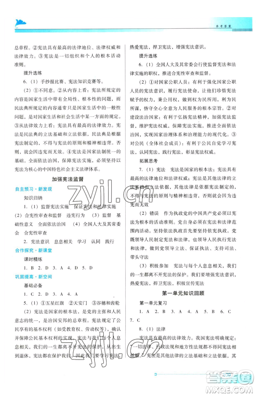 廣東教育出版社2023南方新課堂金牌學(xué)案八年級(jí)下冊(cè)道德與法治人教版參考答案