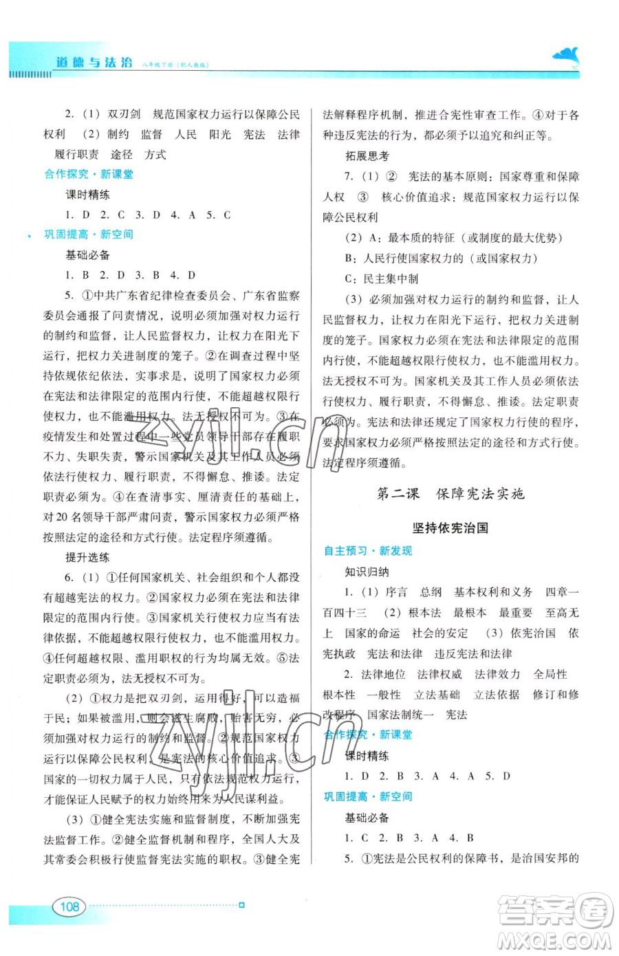 廣東教育出版社2023南方新課堂金牌學(xué)案八年級(jí)下冊(cè)道德與法治人教版參考答案