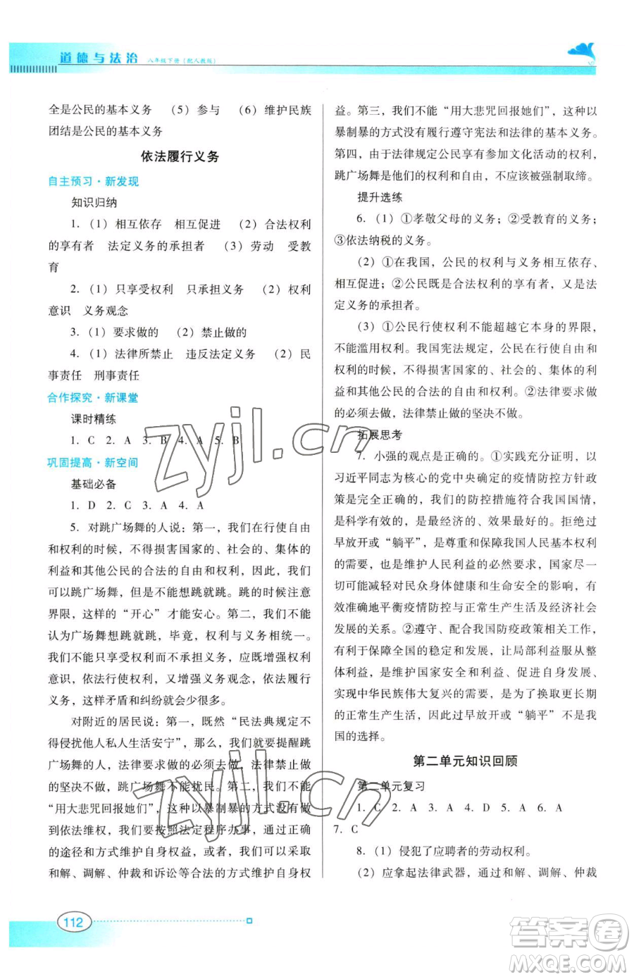 廣東教育出版社2023南方新課堂金牌學(xué)案八年級(jí)下冊(cè)道德與法治人教版參考答案