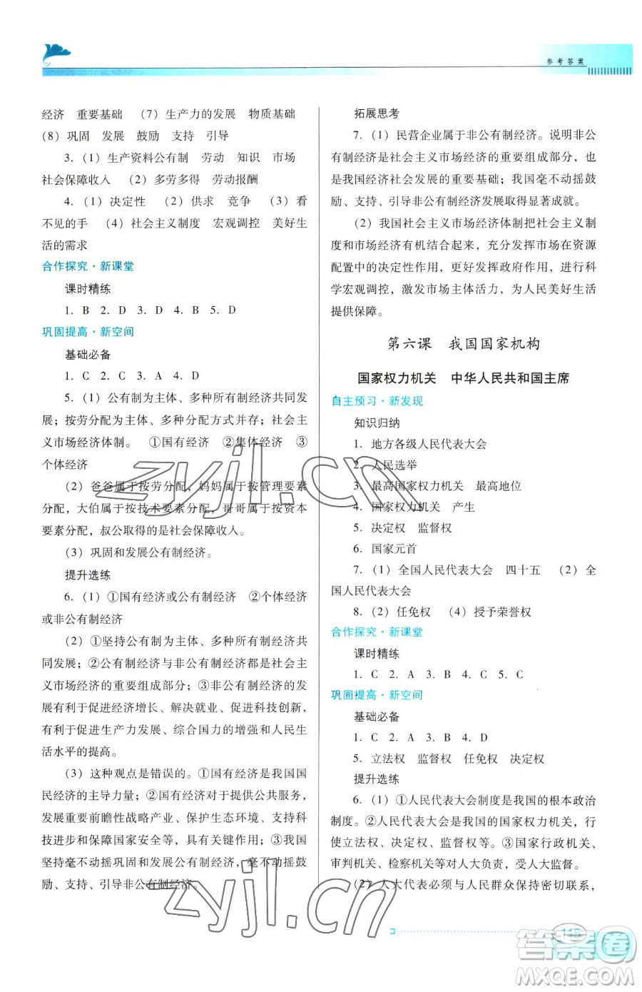 廣東教育出版社2023南方新課堂金牌學(xué)案八年級(jí)下冊(cè)道德與法治人教版參考答案