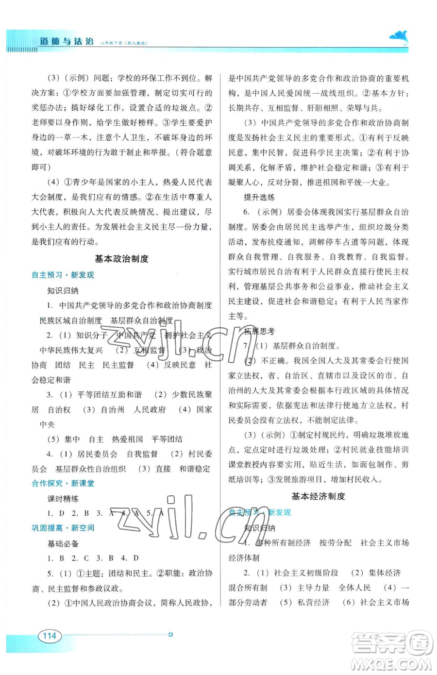 廣東教育出版社2023南方新課堂金牌學(xué)案八年級(jí)下冊(cè)道德與法治人教版參考答案