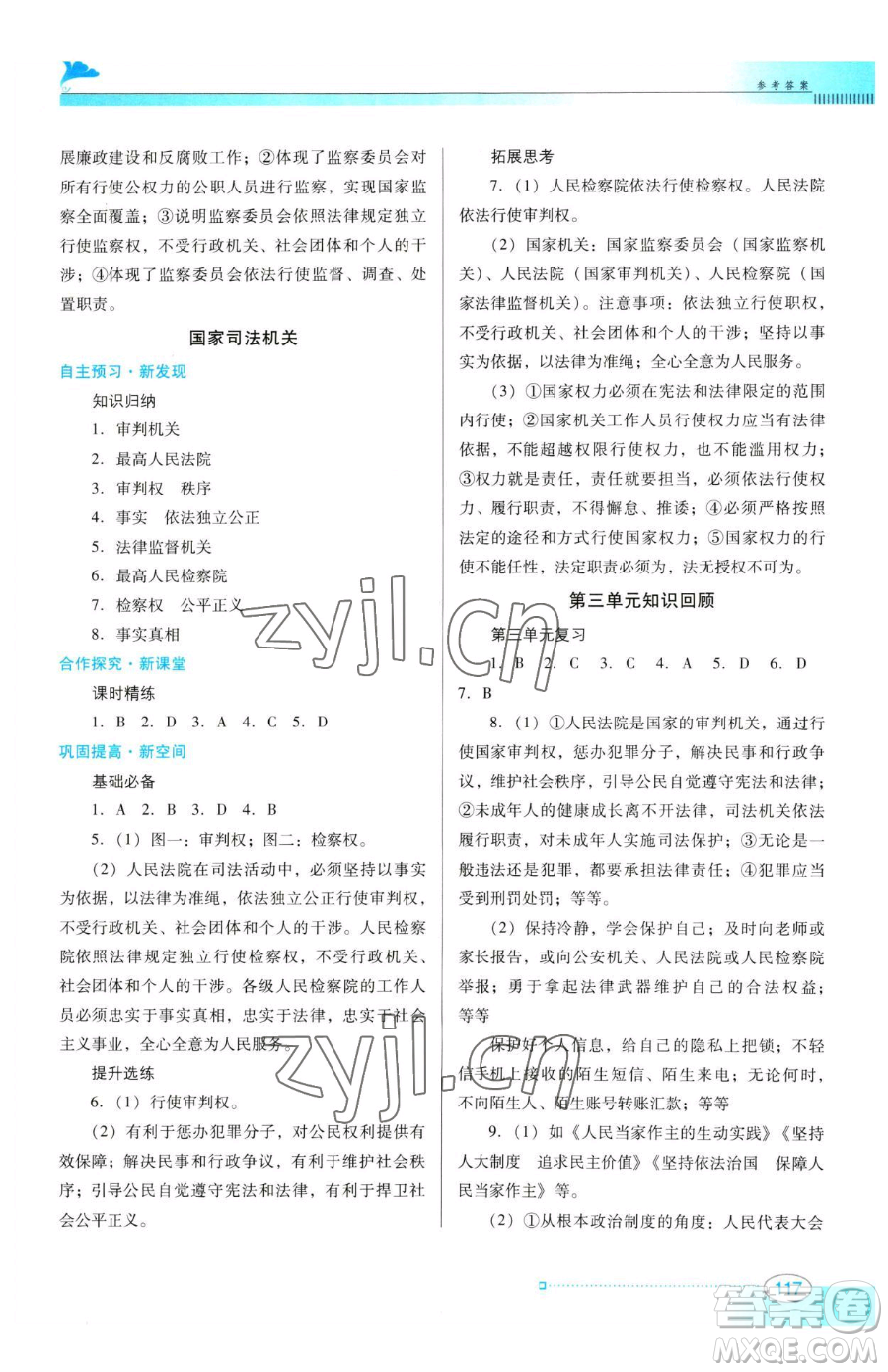 廣東教育出版社2023南方新課堂金牌學(xué)案八年級(jí)下冊(cè)道德與法治人教版參考答案