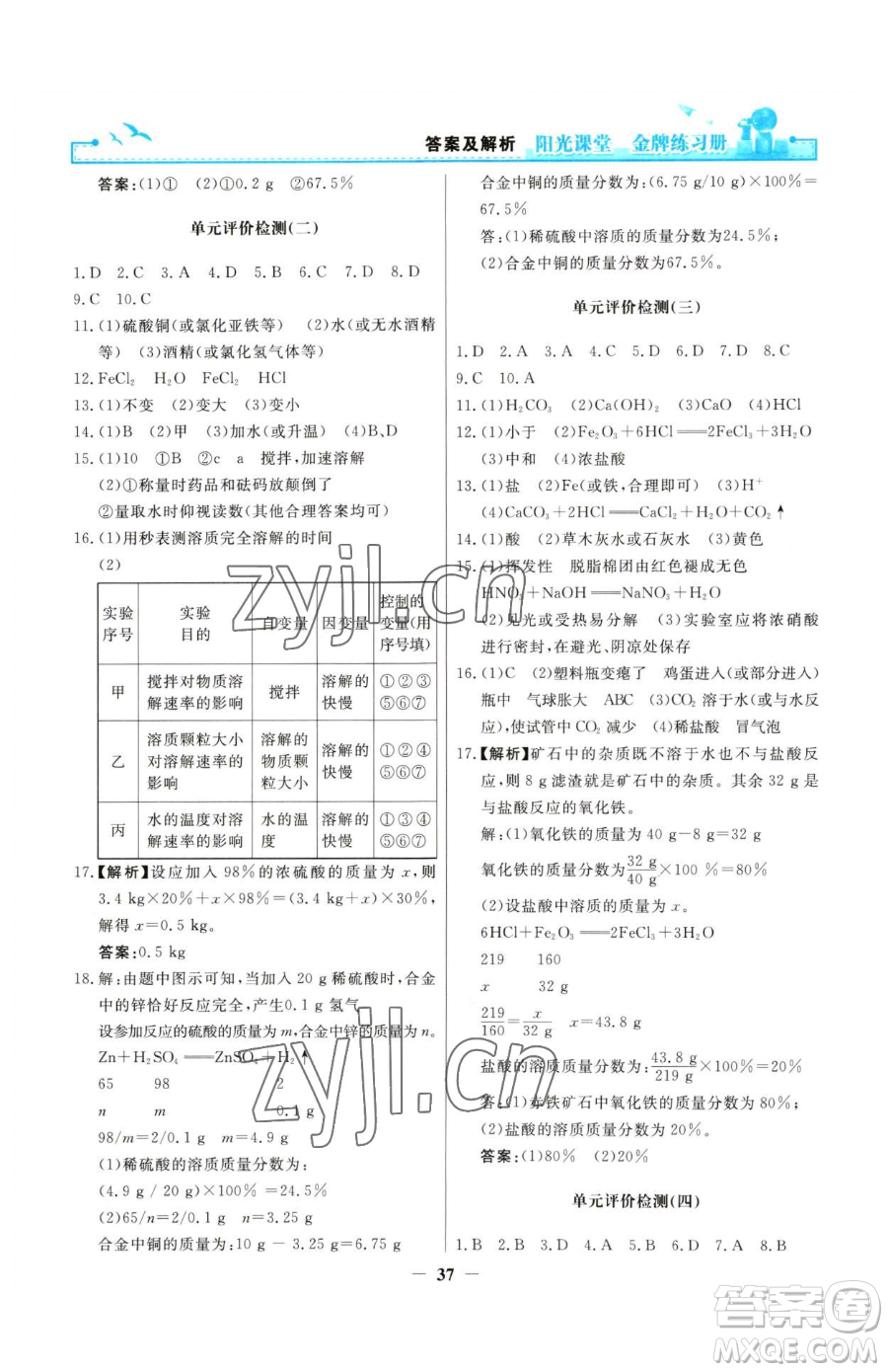 人民教育出版社2023陽光課堂金牌練習(xí)冊九年級下冊化學(xué)人教版參考答案