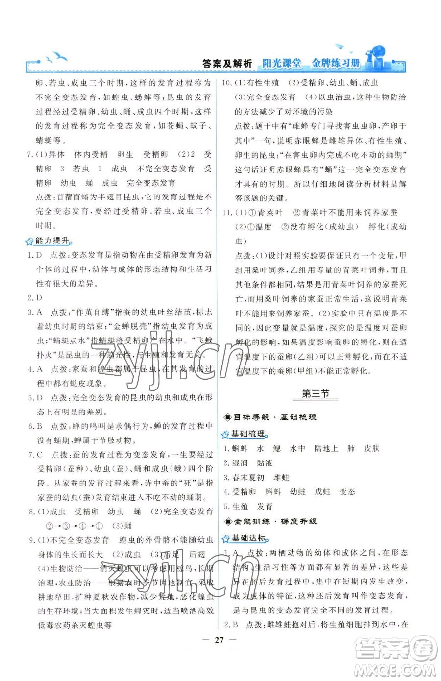 人民教育出版社2023陽(yáng)光課堂金牌練習(xí)冊(cè)八年級(jí)下冊(cè)生物人教版參考答案