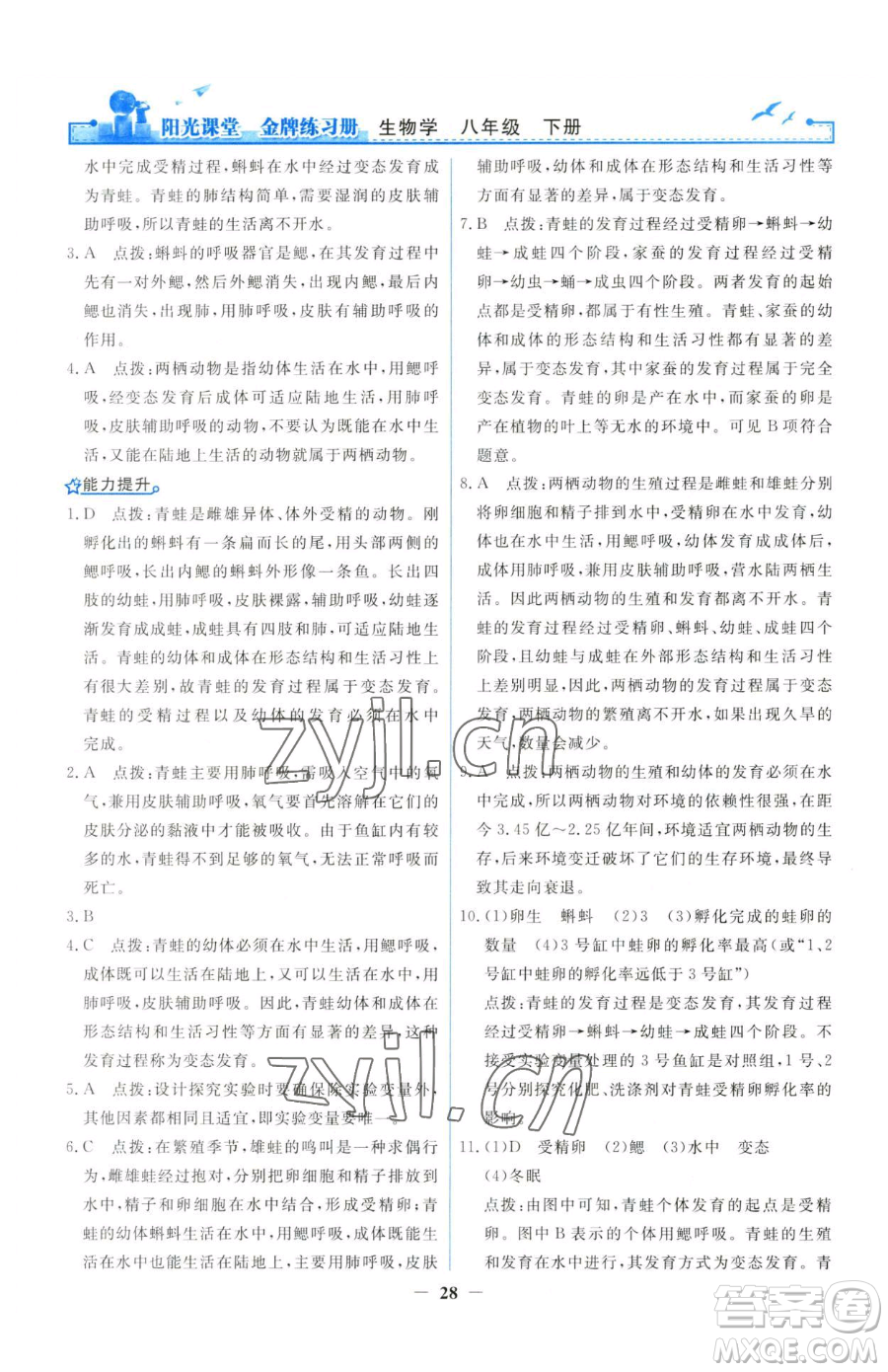 人民教育出版社2023陽(yáng)光課堂金牌練習(xí)冊(cè)八年級(jí)下冊(cè)生物人教版參考答案