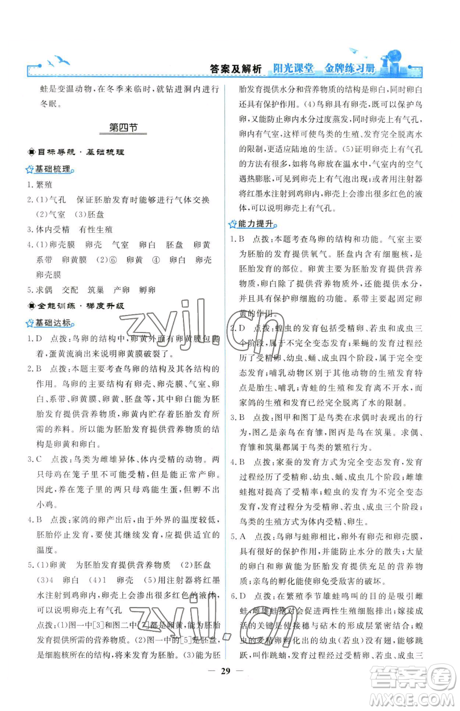 人民教育出版社2023陽(yáng)光課堂金牌練習(xí)冊(cè)八年級(jí)下冊(cè)生物人教版參考答案