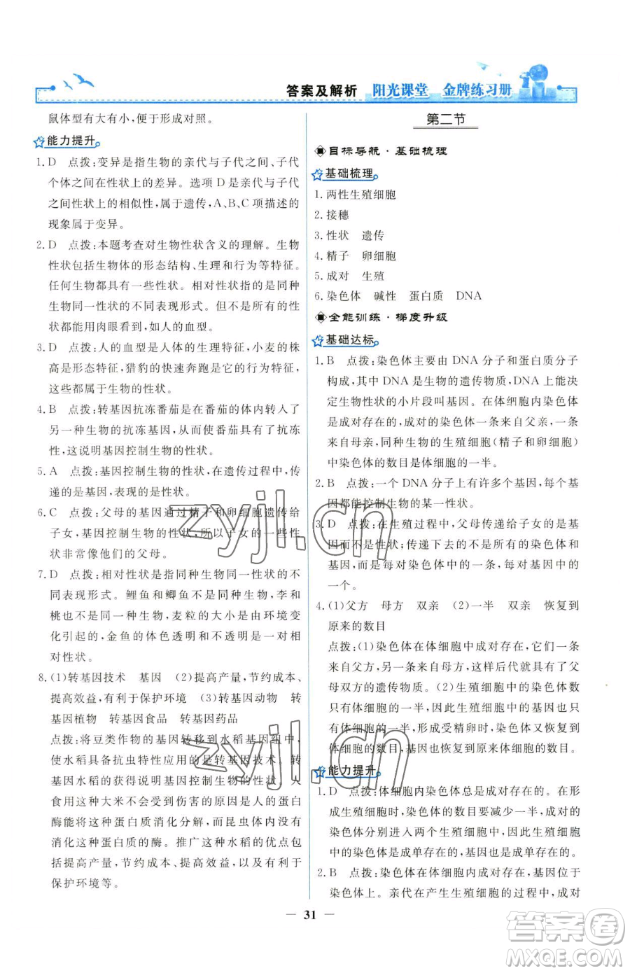 人民教育出版社2023陽(yáng)光課堂金牌練習(xí)冊(cè)八年級(jí)下冊(cè)生物人教版參考答案