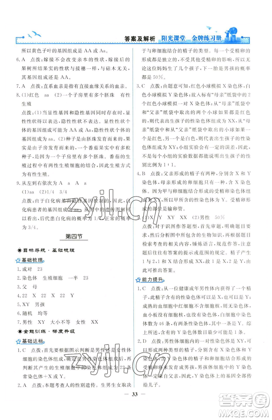 人民教育出版社2023陽(yáng)光課堂金牌練習(xí)冊(cè)八年級(jí)下冊(cè)生物人教版參考答案