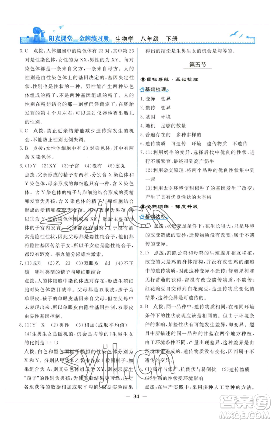 人民教育出版社2023陽(yáng)光課堂金牌練習(xí)冊(cè)八年級(jí)下冊(cè)生物人教版參考答案