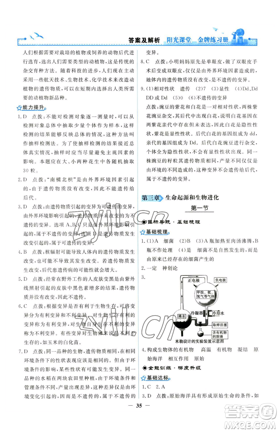 人民教育出版社2023陽(yáng)光課堂金牌練習(xí)冊(cè)八年級(jí)下冊(cè)生物人教版參考答案