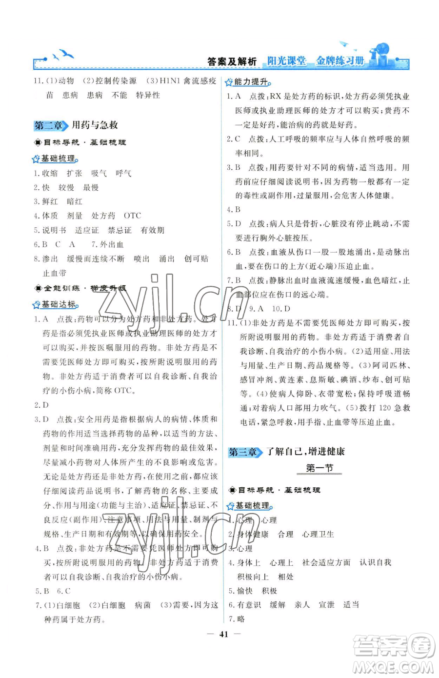 人民教育出版社2023陽(yáng)光課堂金牌練習(xí)冊(cè)八年級(jí)下冊(cè)生物人教版參考答案